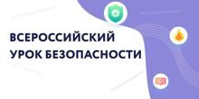 Всероссийский урок безопасности